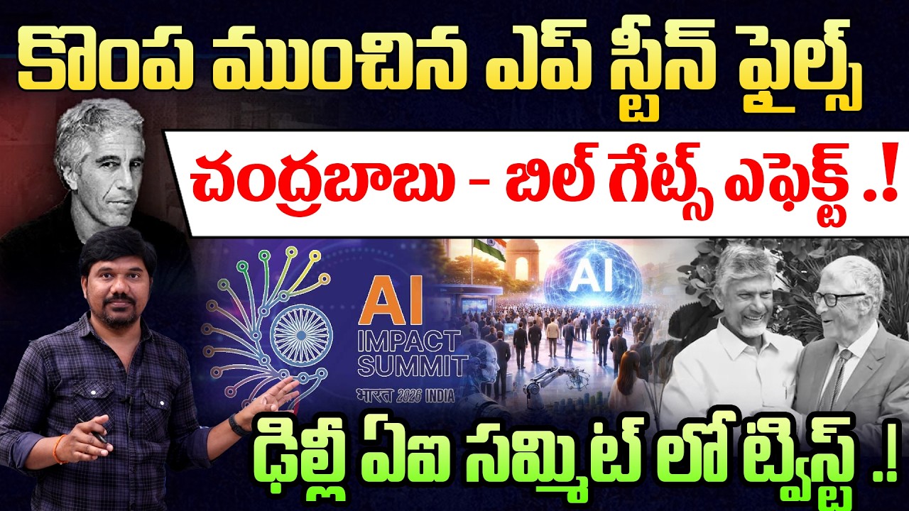Epstein Files Effect? 🔥Chandrababu & Bill Gates Trolling || బాబు కొంప ముంచిన ఎప్‌స్టీన్ ఫైల్స్‌.!