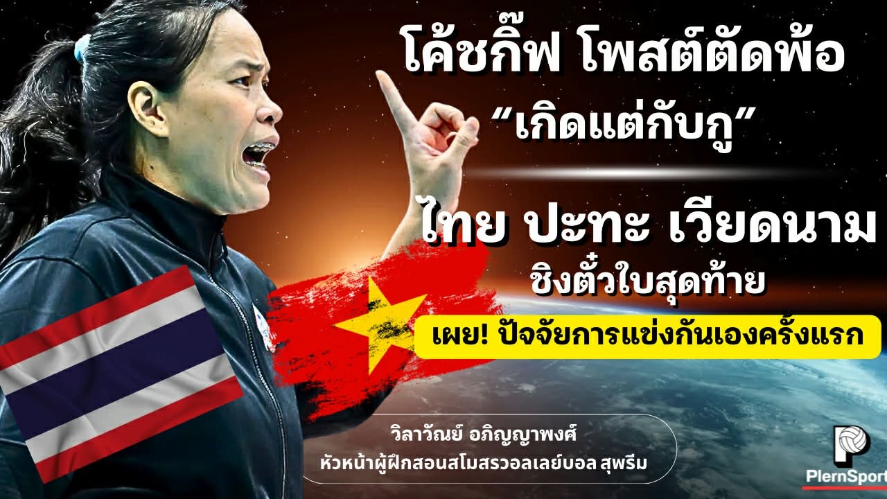 โค้ชกิ๊ฟ โพสต์ตัดพ้อ! 