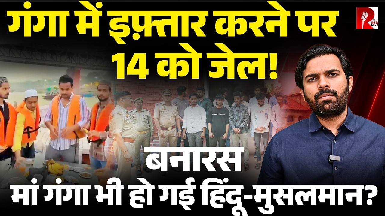 वाराणसी:गंगा में नाव पर इफ्तार पार्टी पड़ी भारी, नॉनवेज खाने के आरोप में 14 को जेल