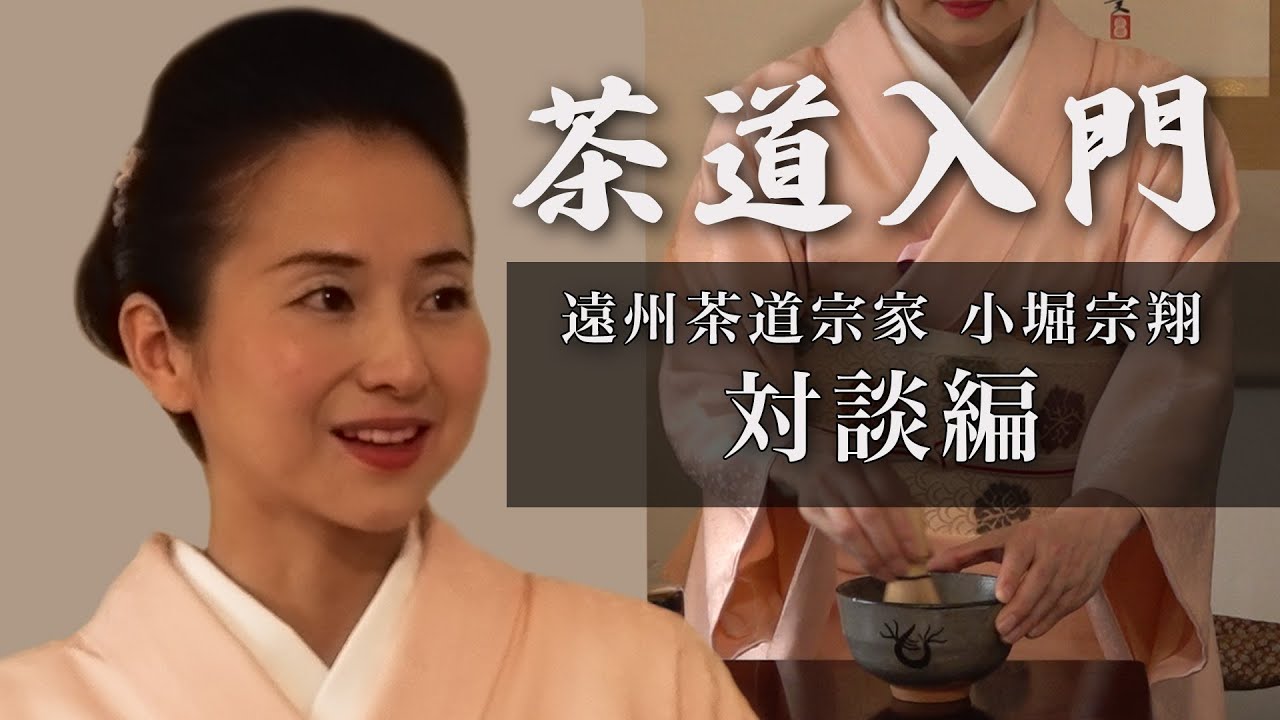 【茶道入門～遠州流①】遠州流宗家　小堀宗翔　対談編【ガリレオCh カルチャー】