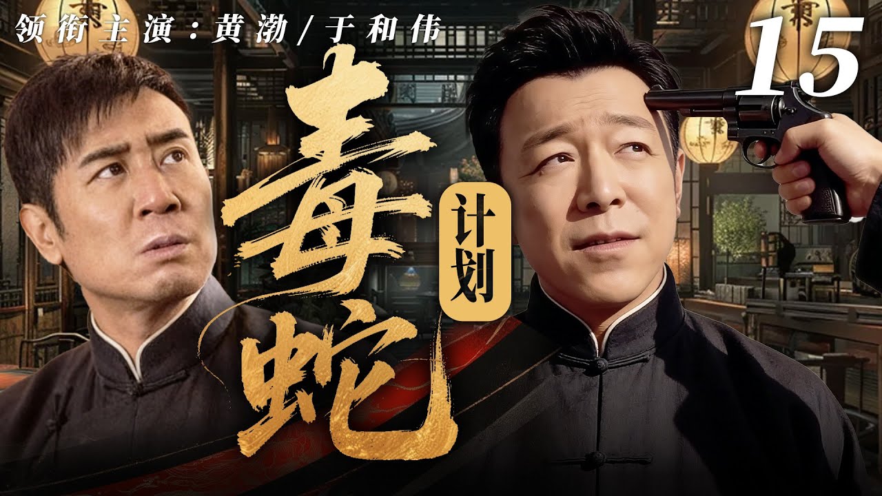 【2026最新悬疑剧】毒蛇计划💥15 | 于和伟、黄渤惊天互换身份！潜伏敌营步步惊心，一举粉碎日军疯狂的 “毒蛇计划”！#黄渤#于和伟#drama#中国电视剧
