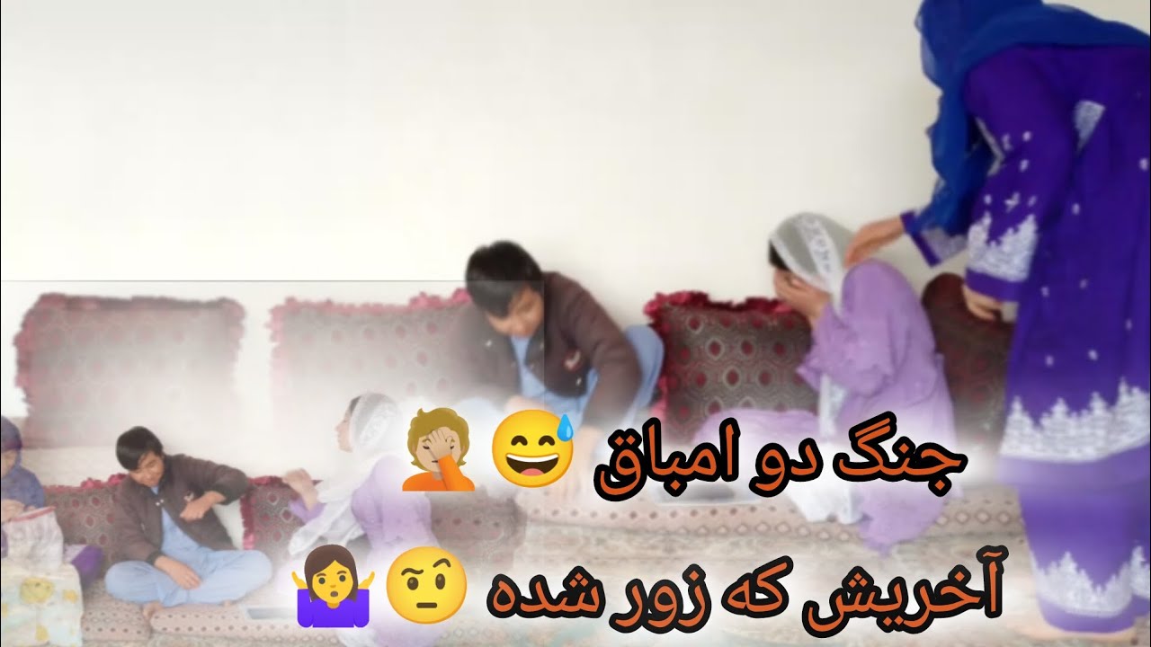 جنگ دو امباق 😅🤦🏼 ( بیننده) ویدیویی ما باشید تشکر 