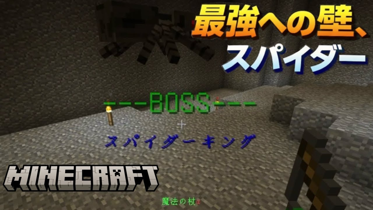 【マイクラRPG】最強への壁、スパイダー