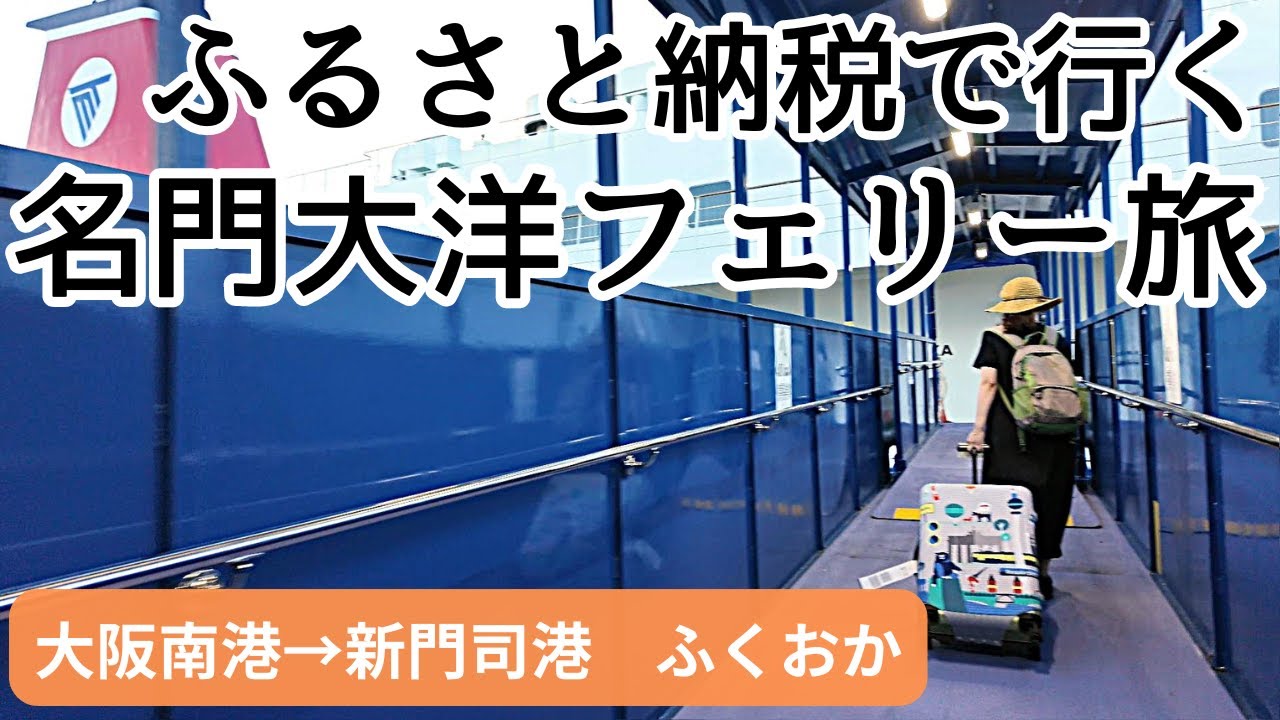 【ふるさと納税で旅行に行く！名門大洋フェリー旅】返礼品は「フェリー乗船券」と「ホテル宿泊券」のセット！北九州市のふるさと納税で「フェリーふくおか」ファーストBの船旅！「ホテルクラウンパレス小倉」も紹介