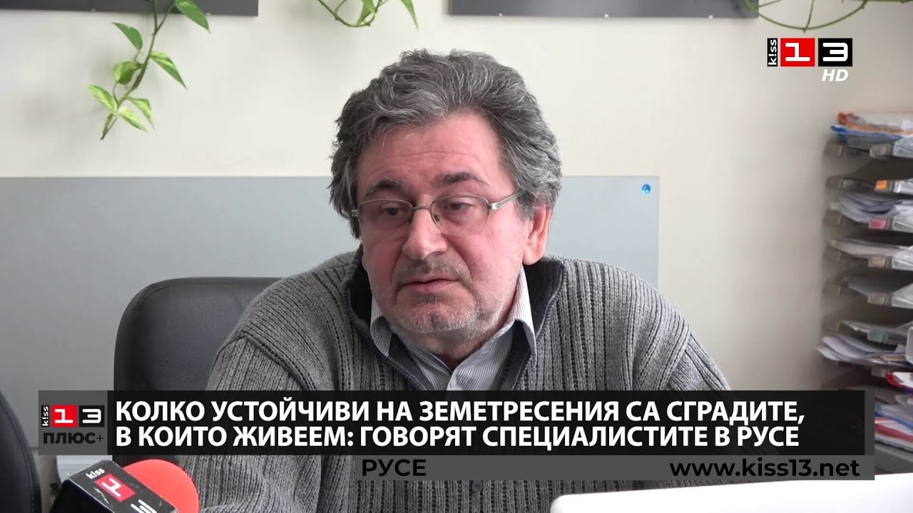 ПЛЮС + : Колко устойчиви на земетресения са сградите, в които живеем: Говорят специалистите в Русе