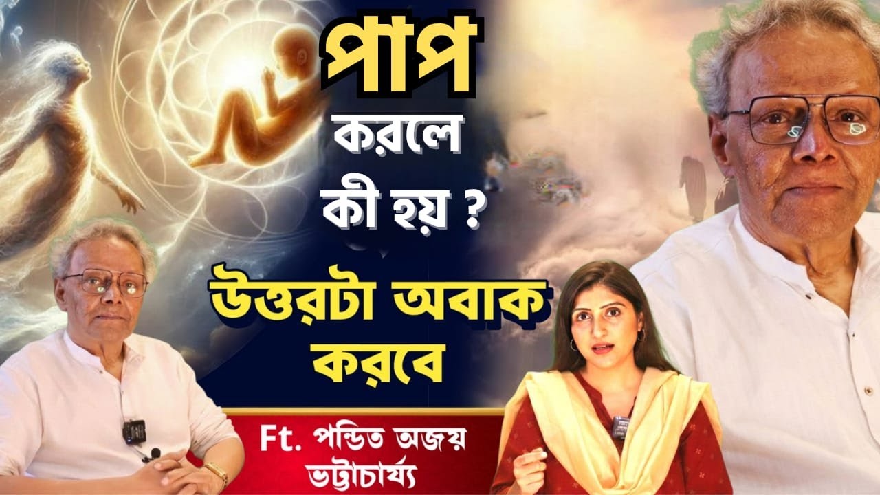 পাপ করলে কী হয় ? জন্ম মৃত্যুর আসল রহস্য| শাস্ত্র ও Science কি একই বলে ? Life After Death Decoded