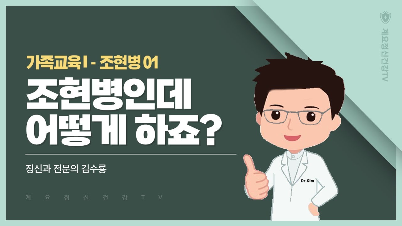 조현병인데 어떻게 하죠?│정신과 전문의 김수룡│가족치료 조현병 01│의료법인 계요의료재단 계요병원
