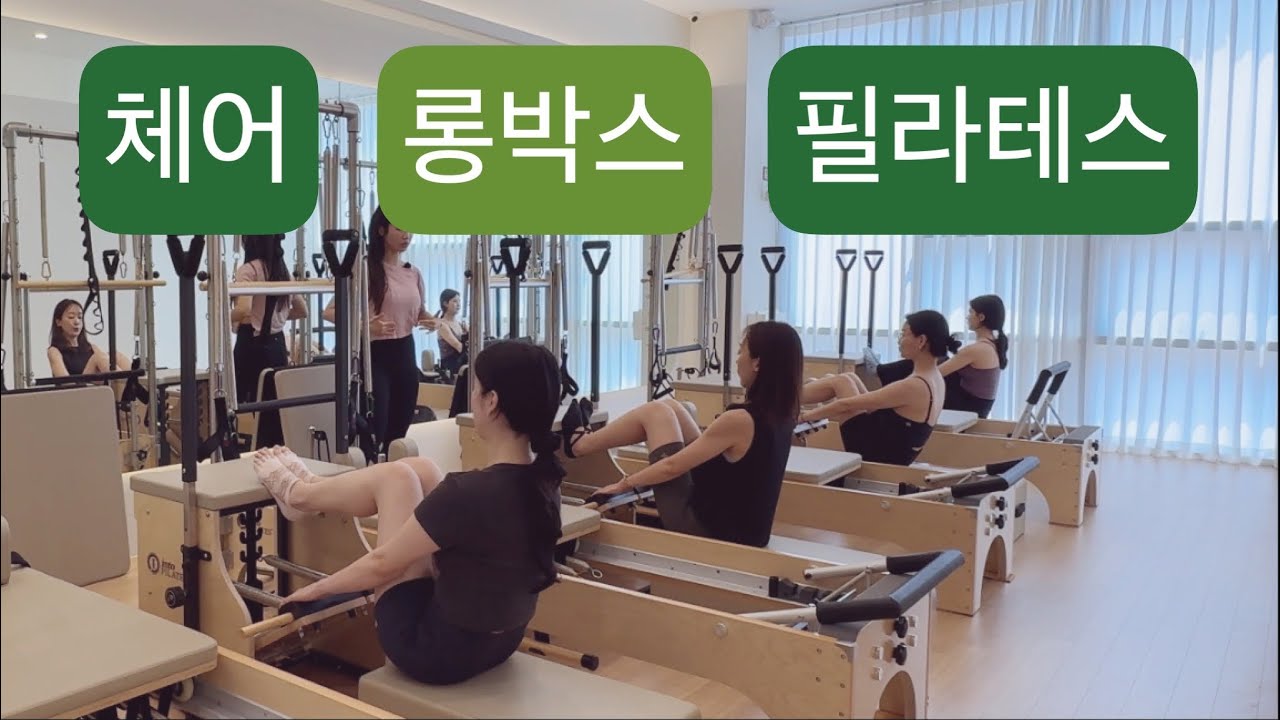 체어 X 롱박스 필라테스 : 강한스프링1 약한스프링1 맨 아래칸에 걸고서 🌻53분🌻