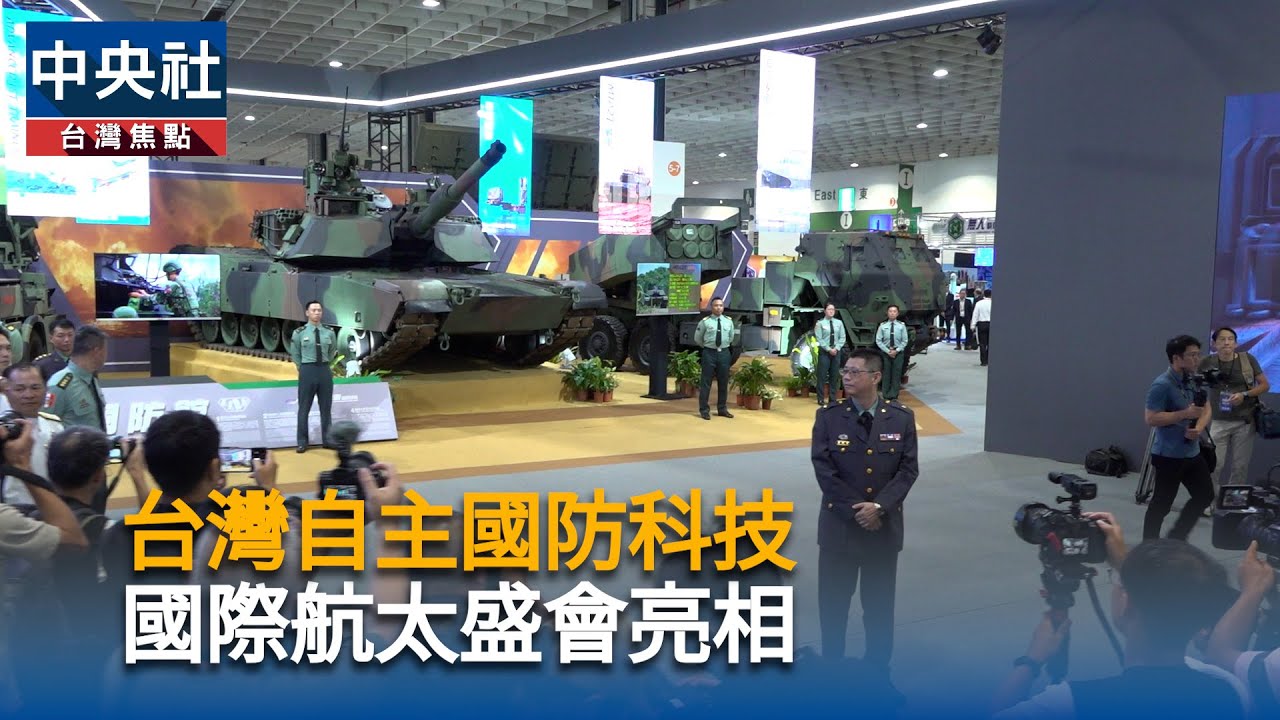 台灣自主國防科技　國際航太盛會亮相｜中央社影音新聞