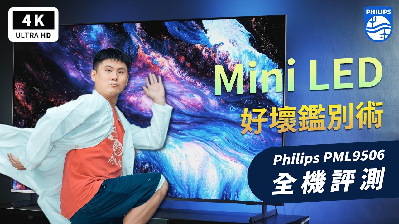 Mini LED vs OLED 好壞怎麼看 飛利浦 75PML9506 4K 電視開箱評測 | Philips 4K 120Hz、Ambilight、HDMI 2.1、 Android TV｜科技狗