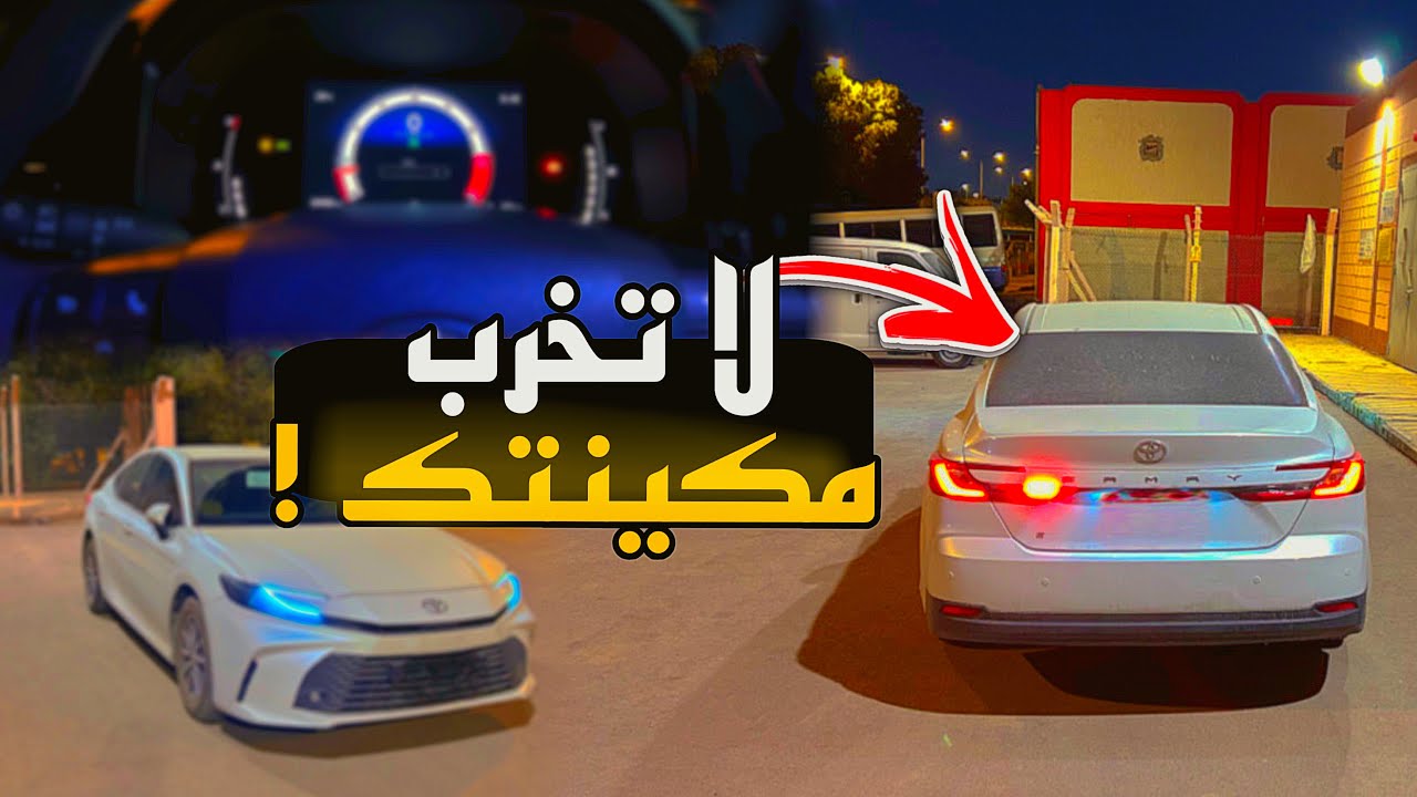 شرحت حل مشكلة بخاخات الكامري 2025 + شرح كامل للطبلون | 4K