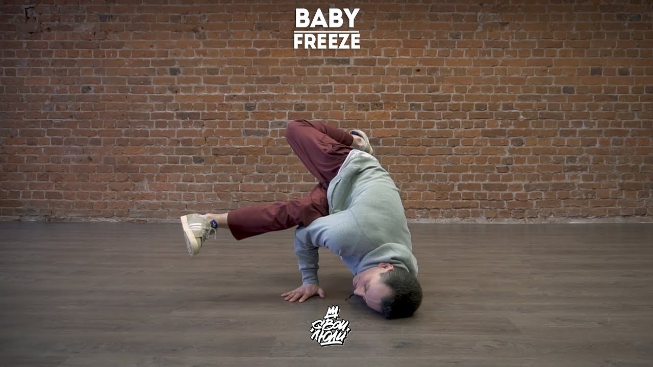 24. Baby (Freeze) | Видео уроки брейк данс от 