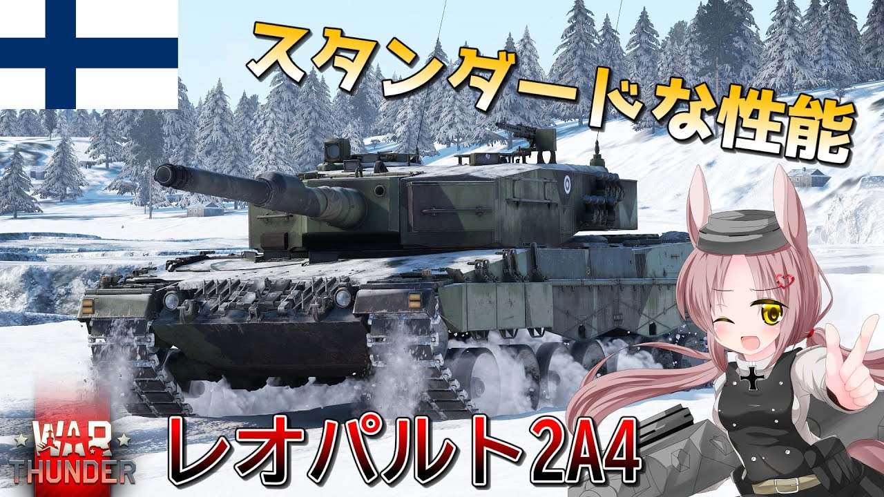 【WarThunder】惑星戦線異状なしPart135～欧州ベストセラー～[Leopard 2A4]