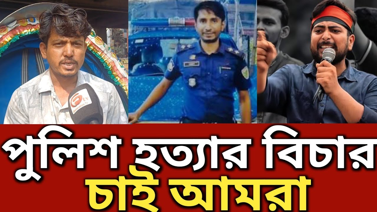 ৫ আগস্টে পুলিশকে নির্মমভাবে হ/ত্যা করেছে ছাত্ররা যা বললেন || Generation TV 