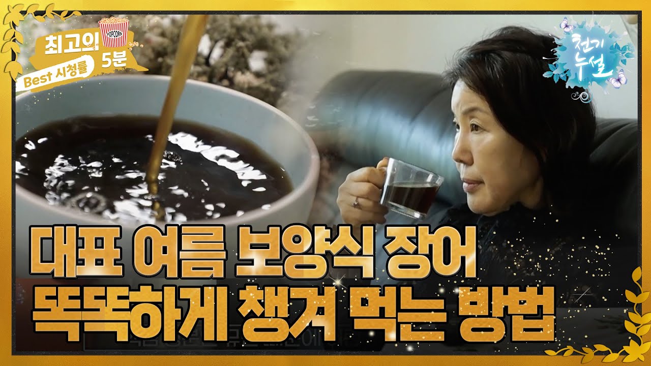 [최고의 5분_천기누설] 천연 진액 덩어리라는 장어! 염증 수치를 완화시켜주는 섭취 방법은?