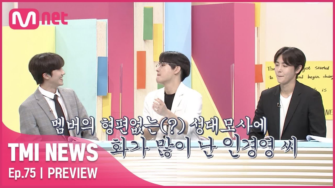 [ENG] [75회 선공개] '이거 봐라?' 찬희와 재윤의 형편없고 못된(?) 개인기를 참교육하는 인경영(인성)씨#TMINEWS | EP.75