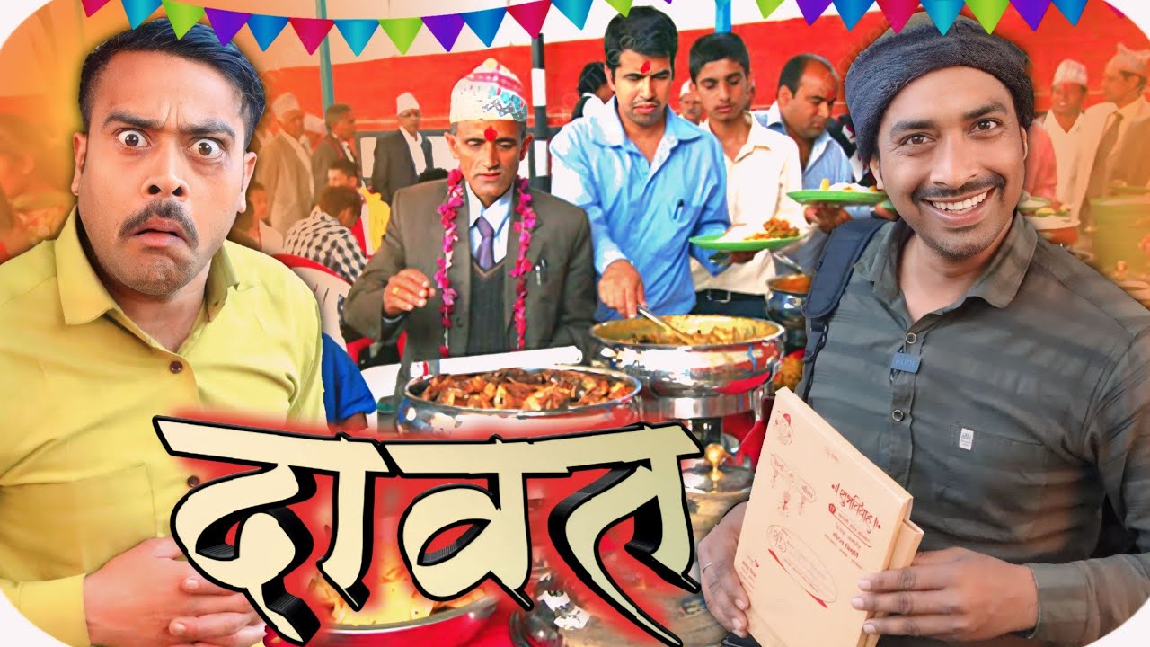 दावत अवधी कॉमेडी वीडियो// शादी के दावत खाली हैं अवधी कॉमेडी विडियो सुनील सुभाष show