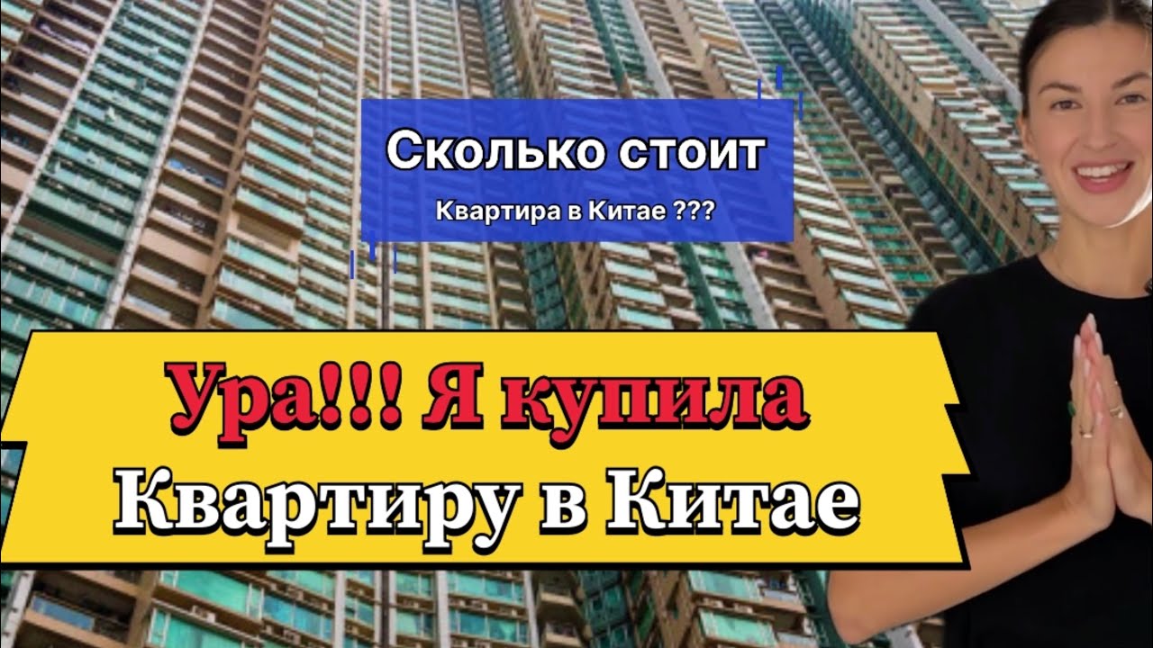 Я купила квартиру в Китае! #обзор сколько стоит квартира в Китае💰 #china #китай