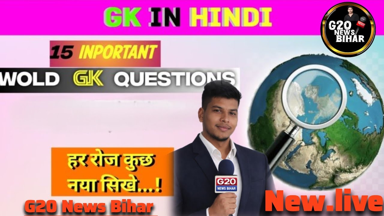 GK Live अभी | दिमाग घुमा देने वाले सवाल | SSC • UPSC • Bihar#gklive #gkquestions #generalknowledge#