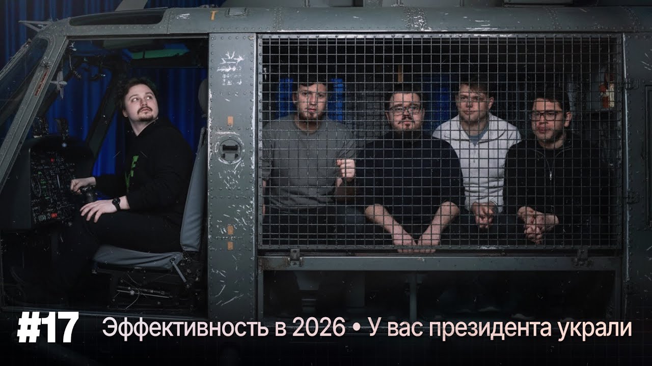 Эффективность в 2026 • У вас президента украли