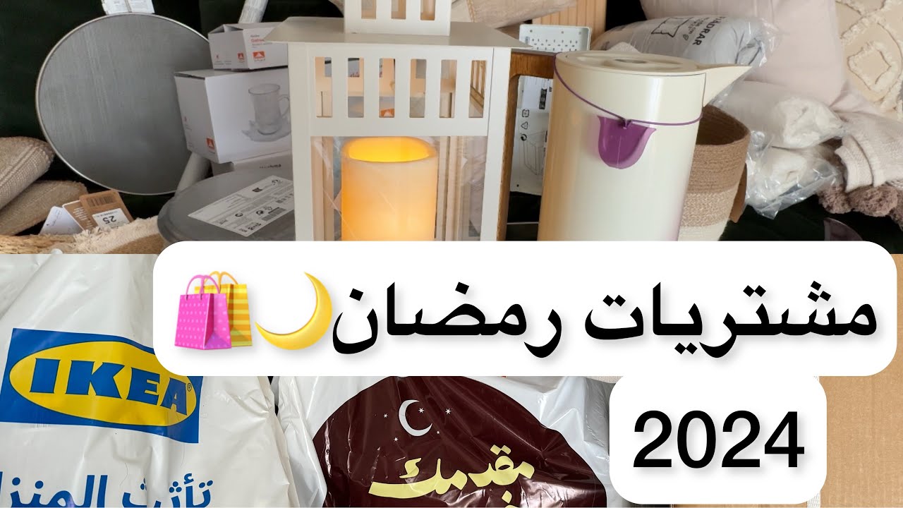 تجهيزات رمضان 🌙 | مشتريات 🛍️|جولة في أبيات وايكيا 🛒| رمضان2024