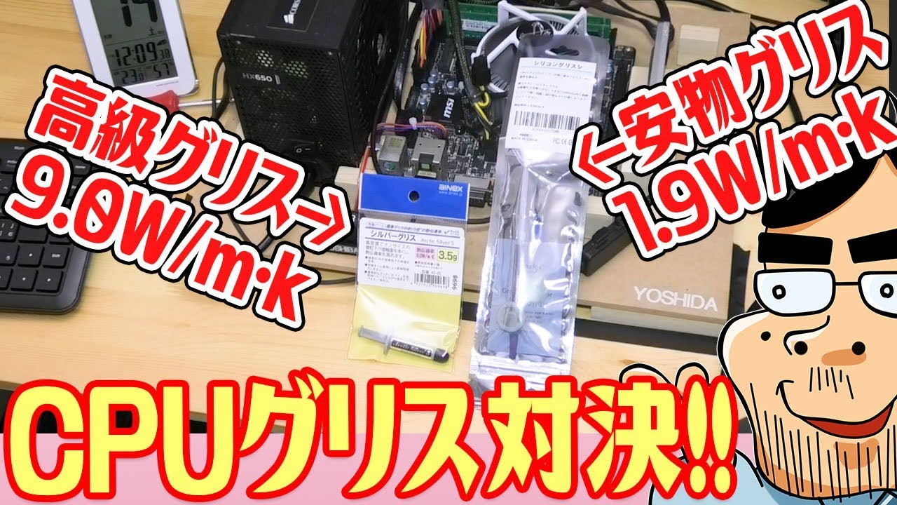 【CPUグリス比較】1300円高級グリス VS 360円安物グリス！CPU温度に違いは出るのか？