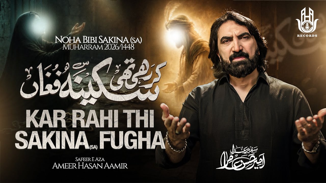 Nohay 2026 | Kar Rahi Thi Sakina Fugha | Ameer Hasan Aamir Nohay 2026 | Noha Bibi Sakina 2026