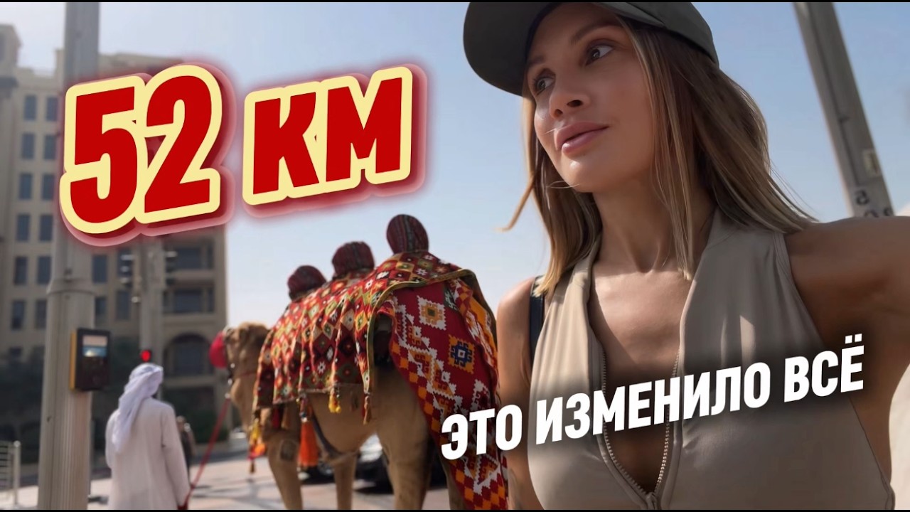 Прошла 52 км пешком по Дубаю за один день — и это изменило мою жизнь