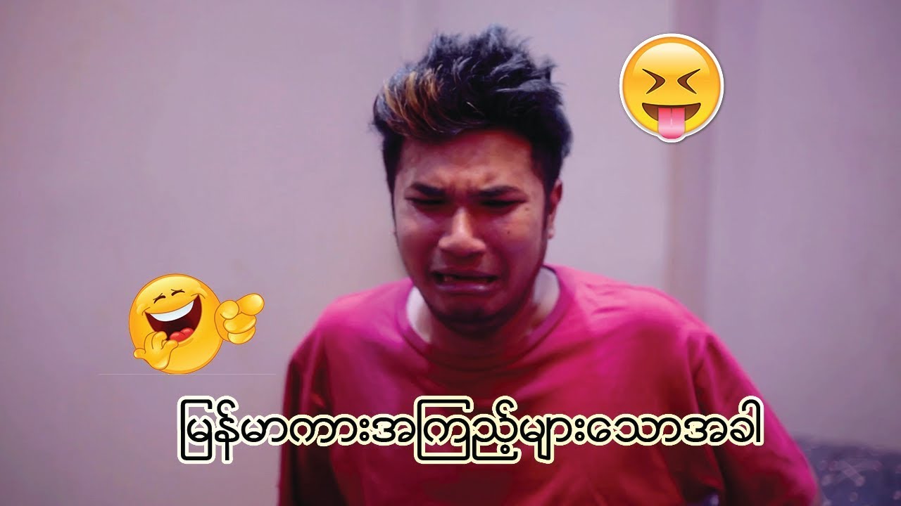 ျမန္မာကားအၾကည့္မ်ားေသာအခါ - Aung Thu Lwin (Kelvin Kate)
