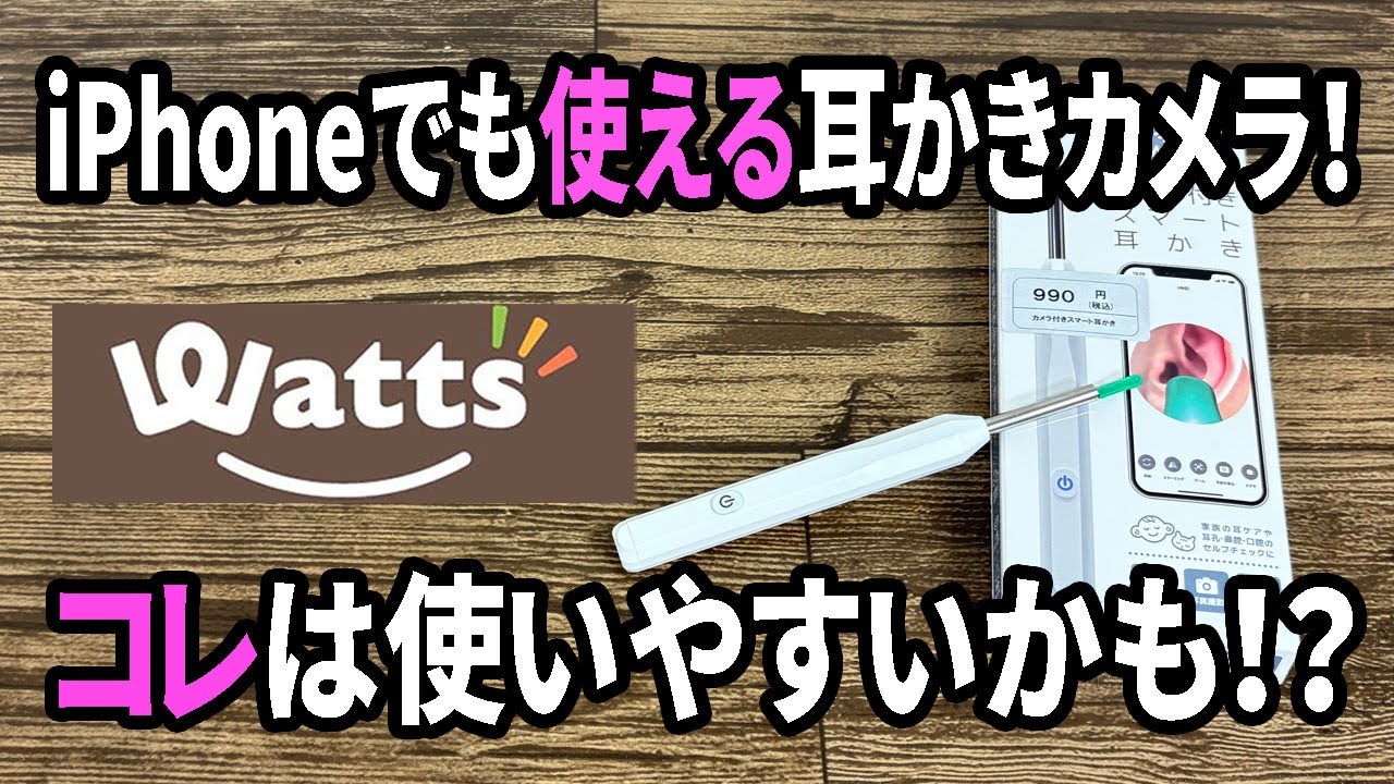 【ワッツ購入品】話題になった耳かきカメラ！このタイプが使いやすい！？