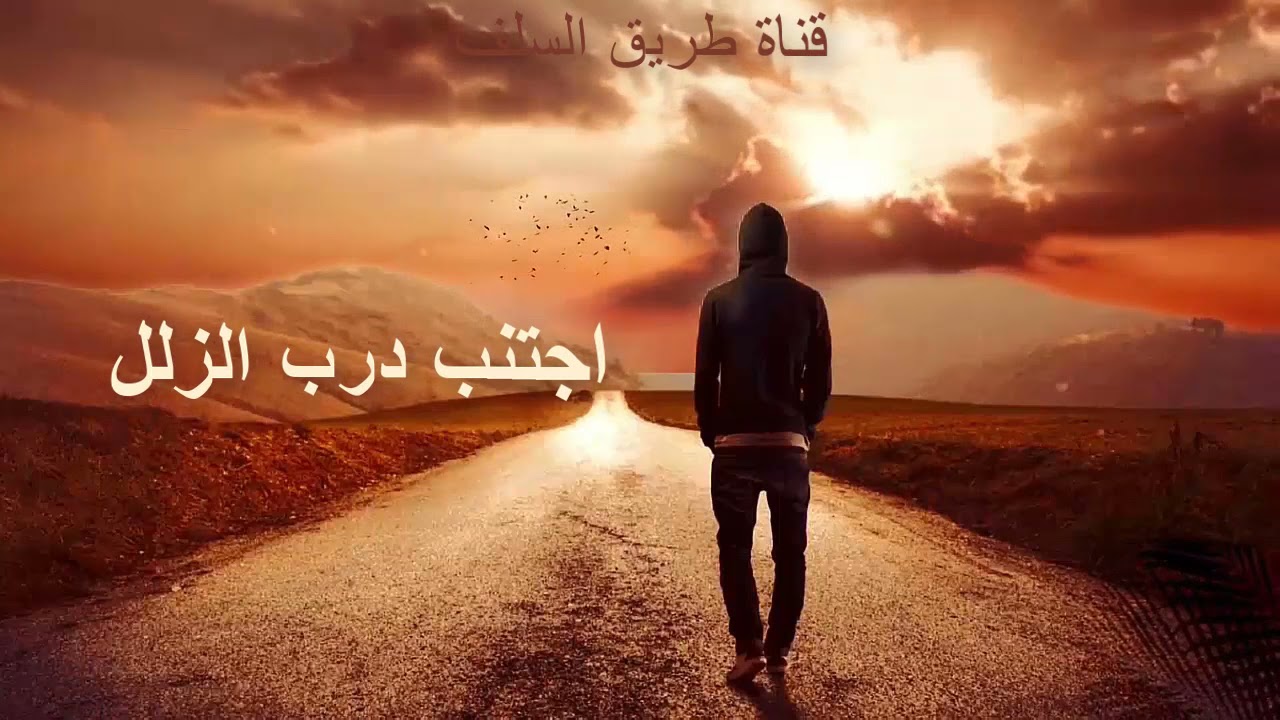 اجتنب درب الزلل