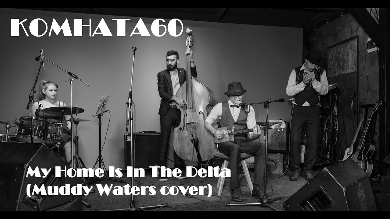 Комната 60 - My Home Is In The Delta (Muddy Waters cover)