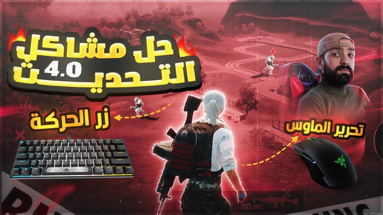 حل مشاكل التحكم محاكي كيم لوب بعد التحديث الجديد4.0 ازرار الماوس زر اطلاق النار/ازرار الحركة ببجي✅✅
