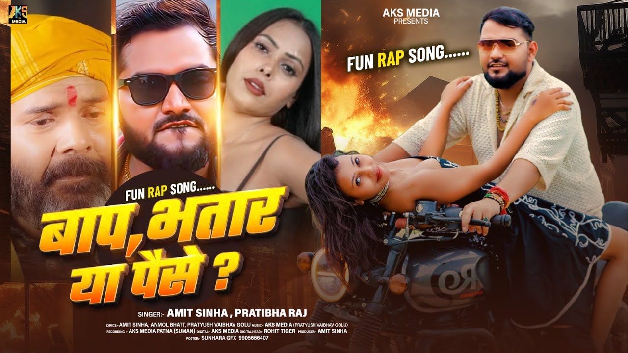 #Audio |  बाप, भतार या पैसे ? ||#Amit Sinha & Partibha Raj | Baap Bhatar Ya Paise? | #Rap Song 2026