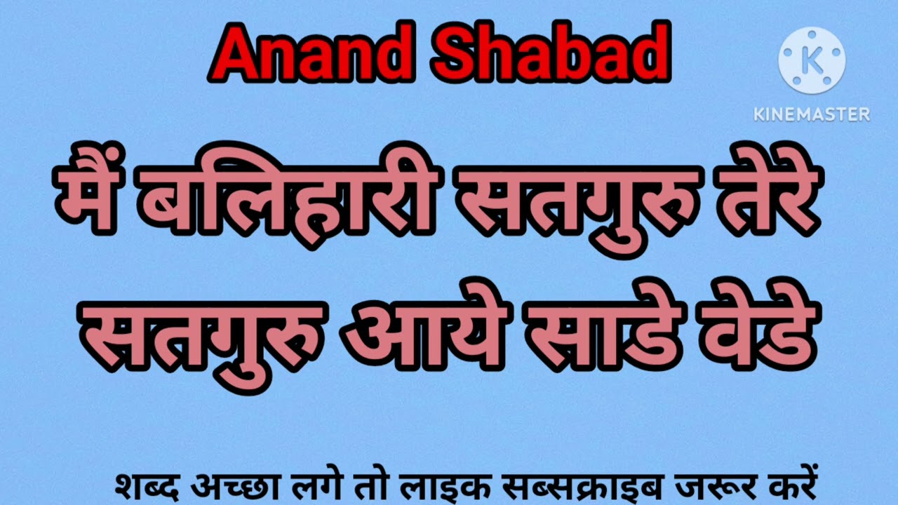RSS Shabad | मैं बलिहारी सतगुरु तेरे | Shabad 2026 | Latest Shabad 2026 #anandshabad