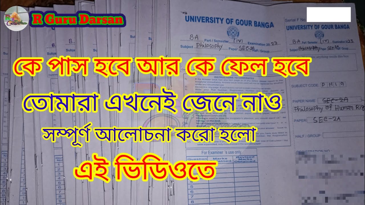 কে পাস হবে আর কে ফেল হবে? University of Gour Banga? নিজেরাই জেনে নাও?