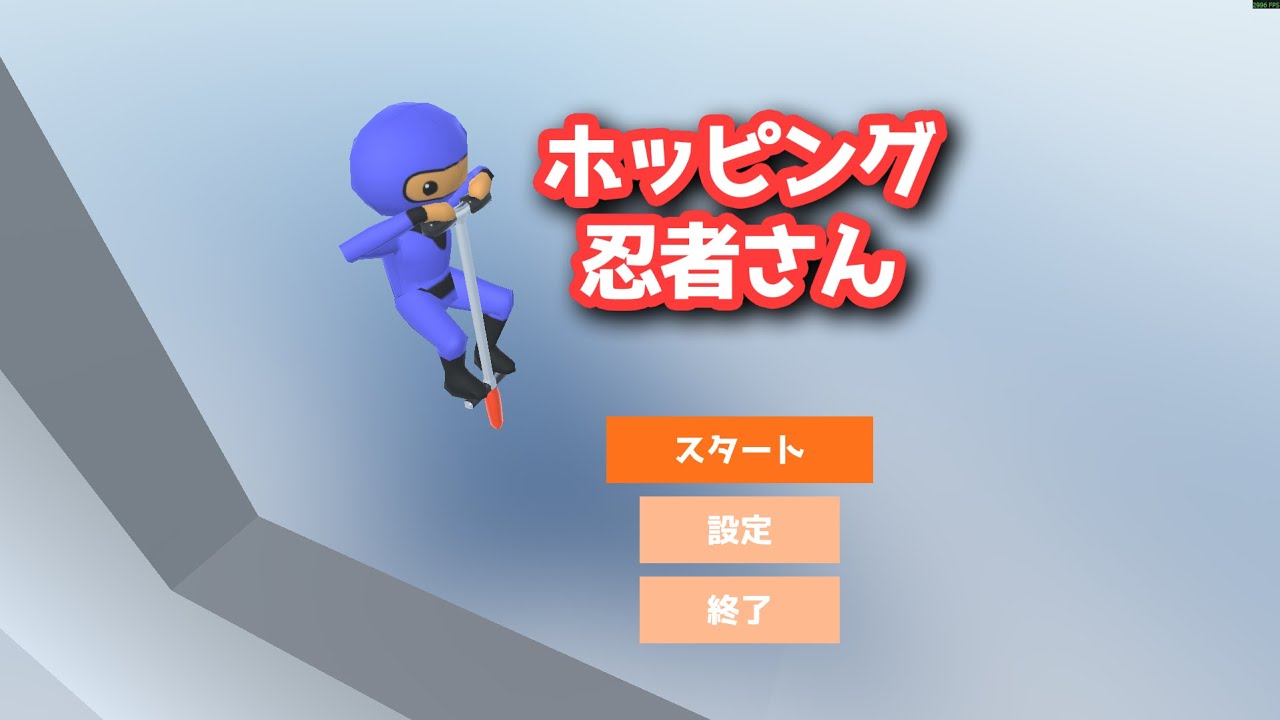 【ホッピング忍者さん】クリアできるまでやるお