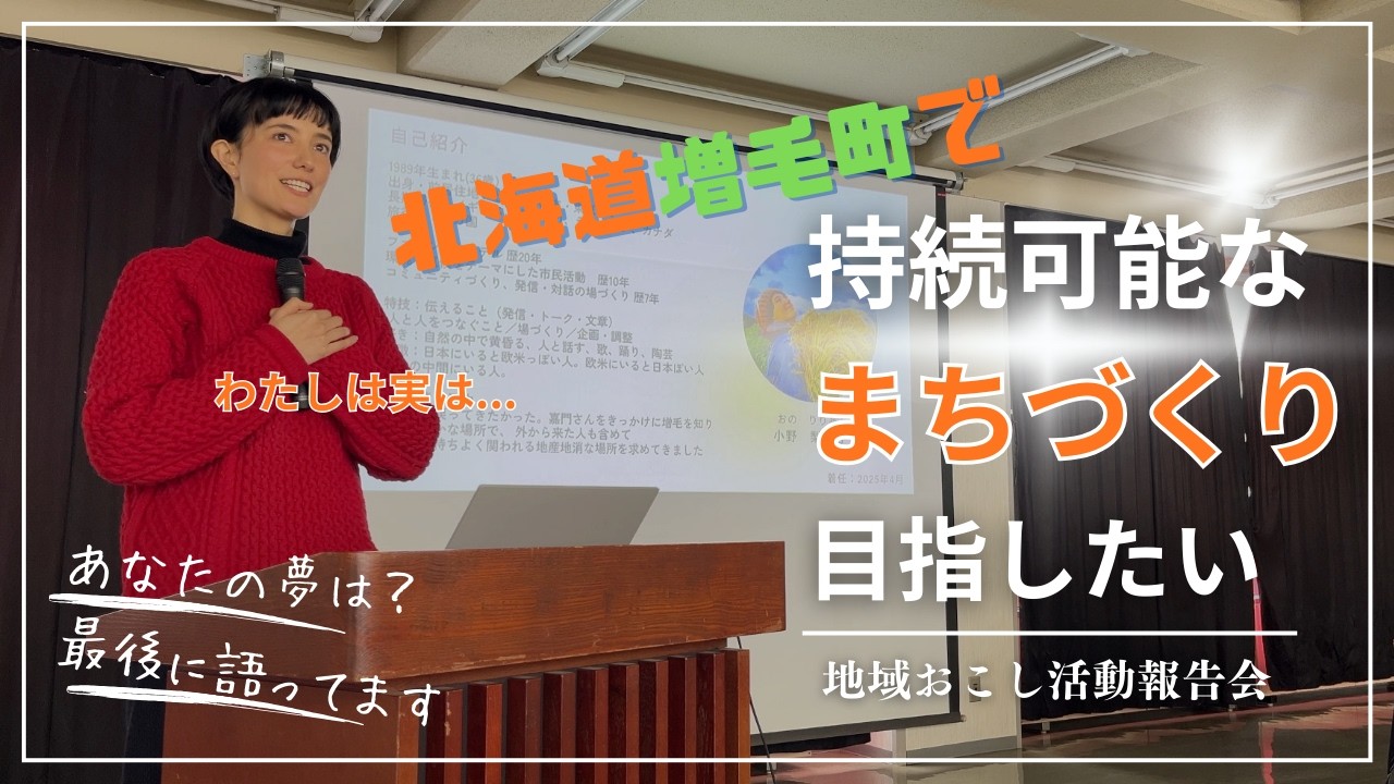 北海道増毛町で、農と人をつなぐ実践を語りました｜地域おこし協力隊 活動報告会