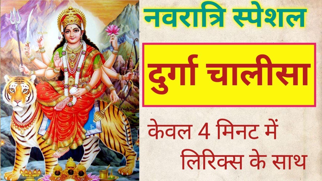 दुर्गा चालीसा  | एक नए रूप में | नवरात्रि विशेष दुर्गा चालीसा | केवल 4 मिनट में Durga chalisa |