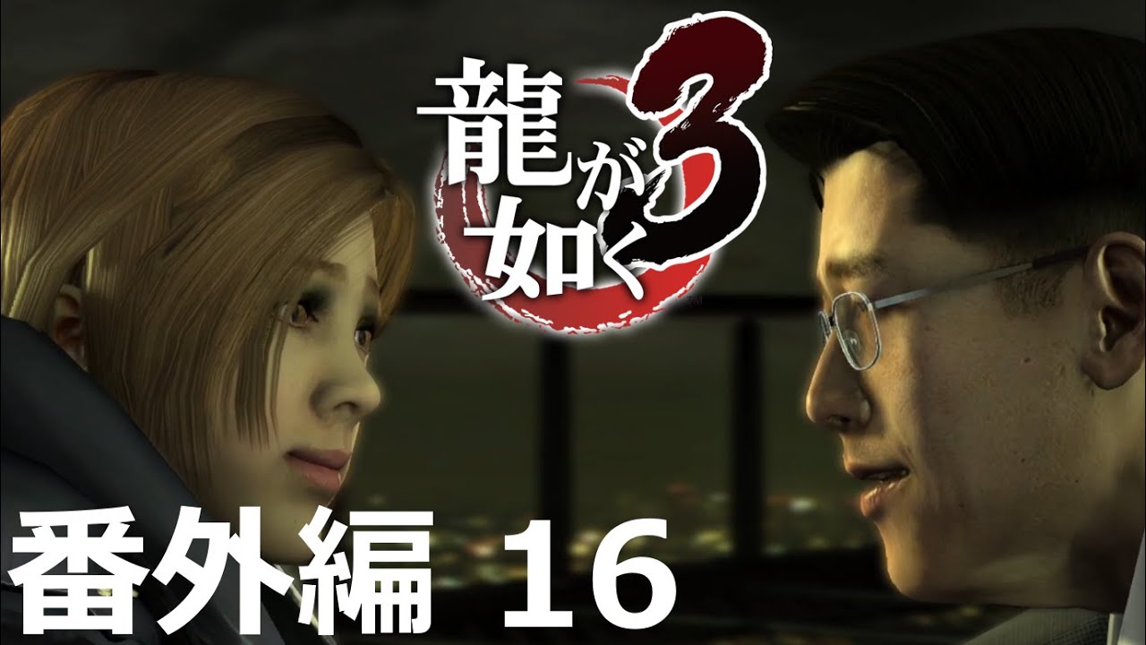 【番外編 Part 16】龍が如く3（HDリマスター版）（Yakuza 3 Remastered）ハイパー極道実況 底辺サラリーマンがyoutuberとなりゲーム実況で成り上がる感動ドキュメント。