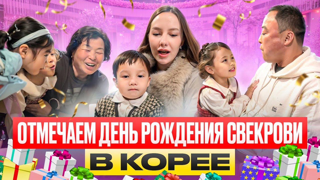 Отмечаем День Рождения свекрови/вкусный ужин и подарки для корейской семьи 🫶🏻