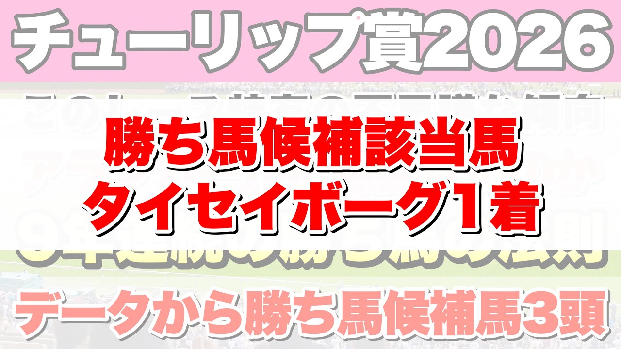 【チューリップ賞2026】データから導き出される好走馬!!9年続く法則とは!?【データ予想】
