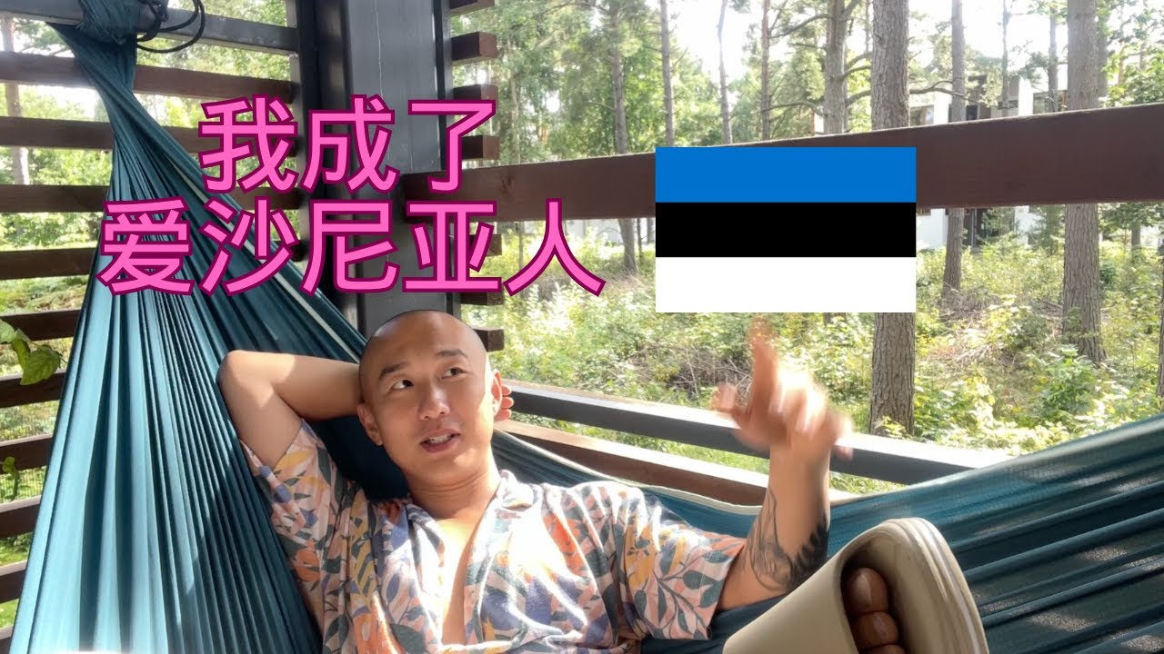 我成了爱沙尼亚人