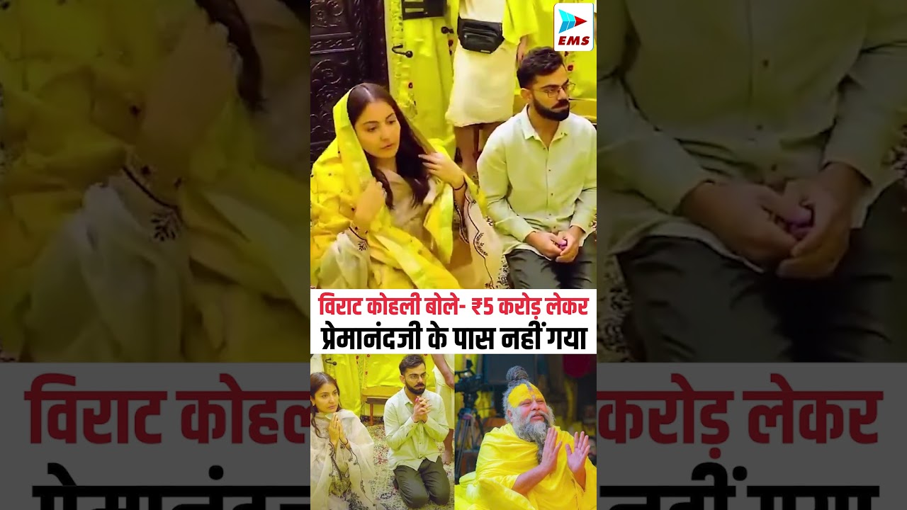 विराट कोहली ने 5 करोड़ लेकर आश्रम जाने का आरोप नकारा| EMS TV