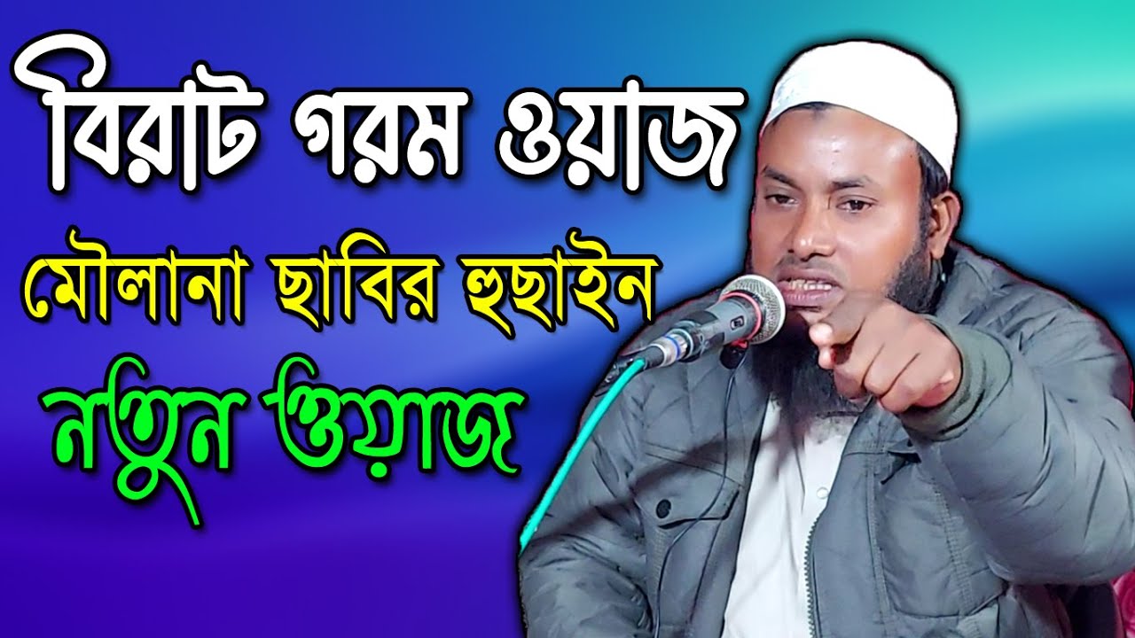 Mawlana Sabir Ahmed Saheb | New Bangla Waz 2022 | New Waj - Ujala Assam