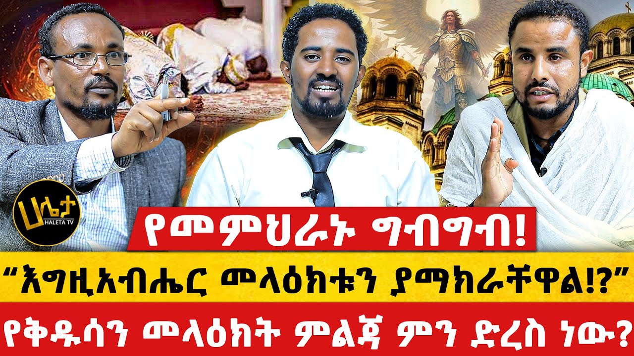 የመምህራኑ ግብግብ! | “እግዚአብሔር መላዕክቱን ያማክራቸዋል!?” | የቅዱሳን መላዕክት ምልጃ ምን ድረስ ነው?  | Haleta tv
