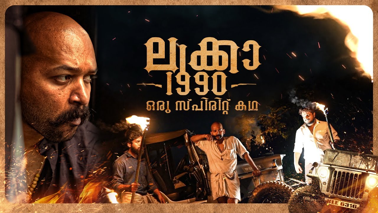 Luka 1990 - Oru Spirit Kadha/Epi1of2/Eng Subs/#malayalam/#movie/ #malayalammovie/#webseries/#kerala