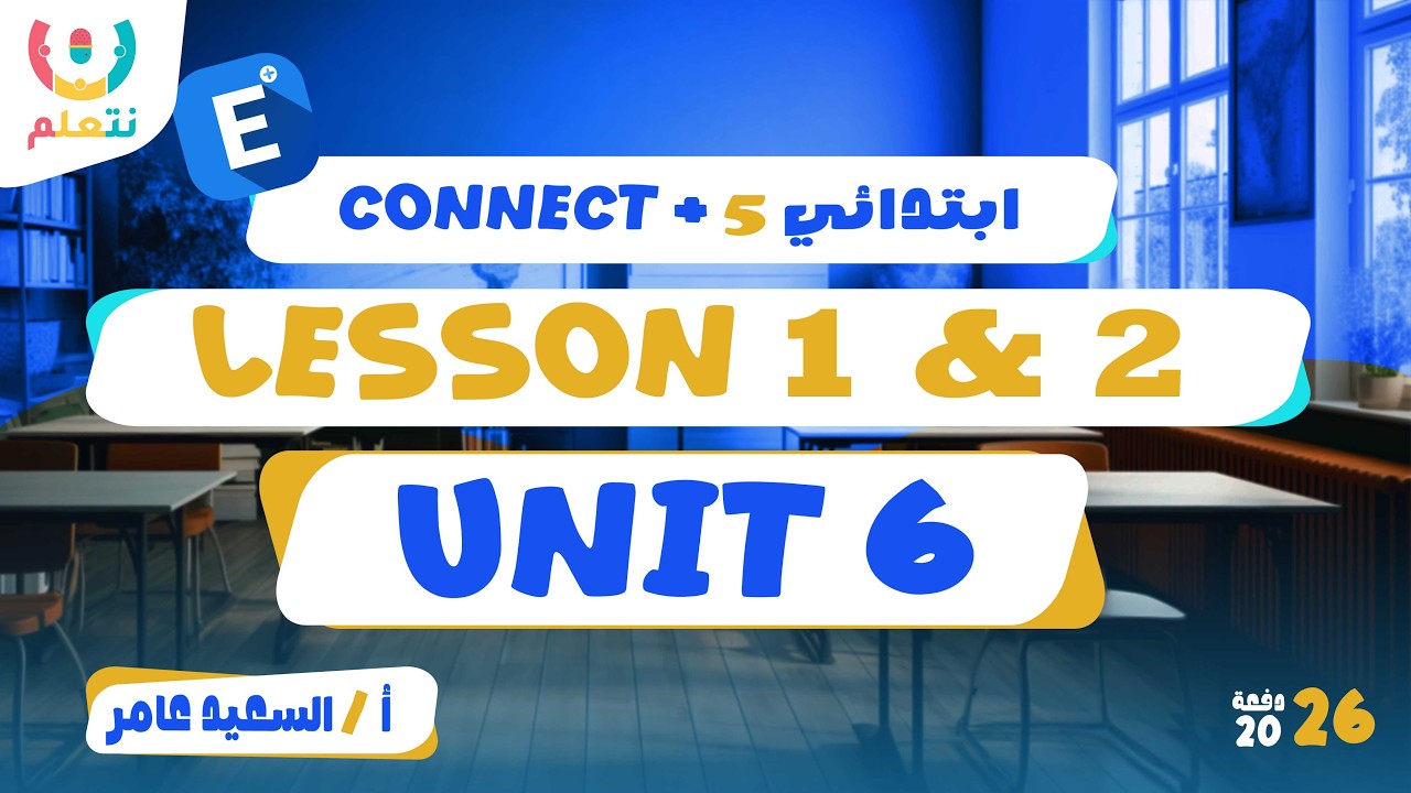 My wonderful city | Unit 6 lesson 1 and 2 | Connect 5 | أ/ السعيد عامر | الترم الثانى | 2026 🏙️✨