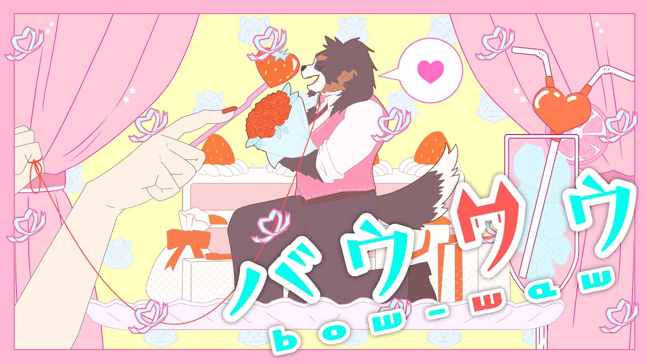 バウワウ 歌ってみた（bow wow / covered by 千夜 ちよ）オリジナルMV