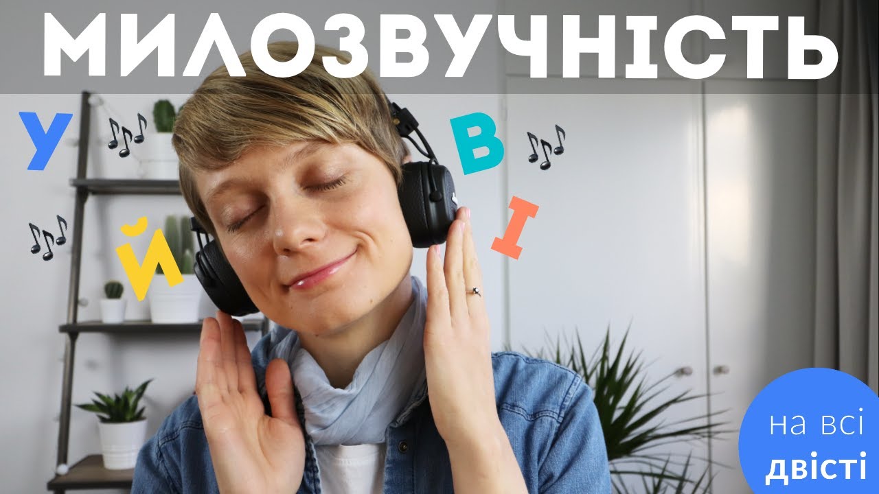 У чи В? І чи Й? Милозвучність української мови: для НМТ і не лише 😉